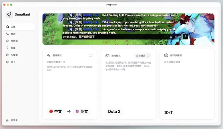 DeepRant -可以在游戏中实时翻译的软件